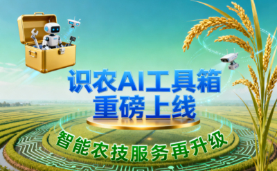 识农AI推出全场景&ldquo;农业AI百宝箱&rdquo;：病害、虫害、AI称重、AI数果、AI兑水一网打尽！农业人的终极