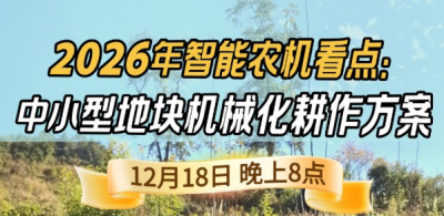 《细说农技》揭秘 2026 智能农机，中小型地块耕作方案要逆天,12.18 晚 8 点直播！