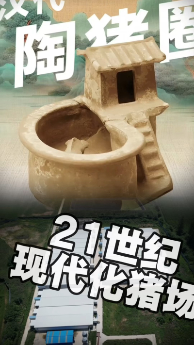 几千年前的猪居然有&lsquo;豪宅&rsquo;？东西方养猪 PK，你站 A 还是 B？&rdquo;能想到！古代养猪居然分&lsquo;东西方流派&rsquo;👇中国汉朝：猪住二层小洋楼，自带&lsquo;循环生态系统&rsquo;，堪称古代养猪界的&lsquo;精装豪宅&rsquo;！欧洲中世纪：猪逛