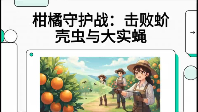 第五节：果实守护神&mdash;&mdash;实蝇与蚧壳虫，课程：《柑橘十大病虫害：从入门到精通》