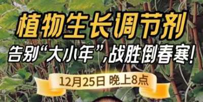 《细说农技》倒春寒、大小年猛如虎？国光总工亲授植调剂 &ldquo;避坑指南&rdquo;，25 日晚 8 点必看！