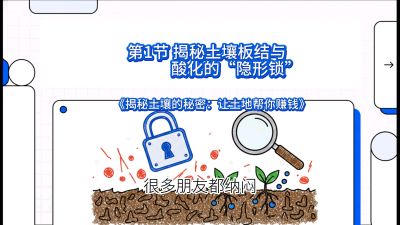 第1节（入门篇）： 为什么你的肥料&ldquo;喂&rdquo;不进去？&mdash;&mdash;揭秘土壤板结与酸化的&ldquo;隐形锁&rdquo;，课程：《揭秘土壤的秘密：让土地帮你赚钱》#识农AI