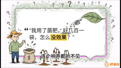 第4节（活化篇）： 土壤里的&ldquo;雇佣兵&rdquo;&mdash;&mdash;如何用菌剂以小博大，解决死棵难题，课程：《揭秘土壤的秘密：让土地帮你赚钱》#识农AI
