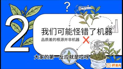 第06节（趋势篇）：机器换人不降级：如何解决&ldquo;机采茶&rdquo;破碎、无锋苗的行业难题？，课程：《茶金时代：从&ldquo;看天吃饭&rdquo;到&ldquo;精准控局&rdquo;的茶叶高产提质实战课》