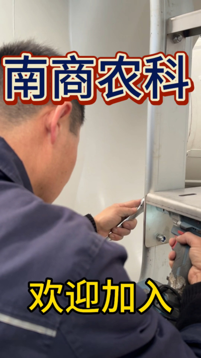 在南商农科，我们如何定义&ldquo;好工作&rdquo;？🔧🏭
是窗明几净的现代化车间，是精度至上的工匠标准，是亲手打造的产品走向全国的成就感。
我们寻找的，不是普通的操作工，而是智能畜牧装备的&nbsp;&ldquo;制造合伙人&rdquo;&nbsp;。你对手艺