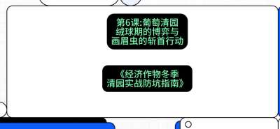 第6节：【葡萄清园】绒球期的博弈与画眉虫的&ldquo;斩首行动&rdquo;，课程：《经济作物冬季清园&middot;实战防坑指南》#识农AI