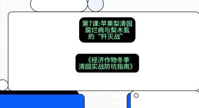 第7节：【苹果梨清园】腐烂病与梨木虱的&ldquo;歼灭战&rdquo;，课程：《经济作物冬季清园&middot;实战防坑指南》#识农AI